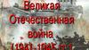 Великая Отечественная война. Знаем! Помним! Гордимся!