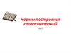 Нормы построения словосочетаний