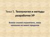 Технологии и методы разработки УР