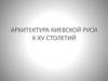 Архитектура Киевской Руси X-XV столетий