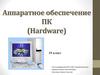 Аппаратное обеспечение ПК (Hardware)