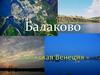 Волжская Венеция. Балаково