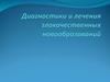 Принципы диагностики и лечения злокачественных новообразований
