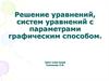 Решение уравнений, систем уравнений с параметрами графическим способом