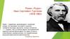 Роман «Рудин» Иван Сергеевич Тургенев (1818-1883)