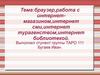 Браузер, работа с интернет-магазином, интернет-СМИ, интернет-турагенством, интернет-библиотекой