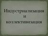 Индустриализация и коллективизация