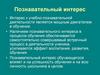 Развитие познавательного интереса учащихся на уроках биологии