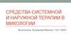Средства системной и наружной терапии в микологии