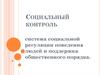 Социальный контроль