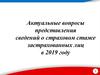 Актуальные вопросы представления сведений о страховом стаже застрахованных лиц в 2019 году