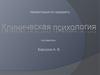 Клиническая психология. Часть 2