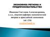 Экономика региона и предпринимательство