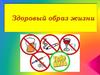 Здоровый образ жизни
