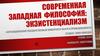 Современная западная философия: экзистенциализм