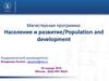 Население и развитие/Population and development