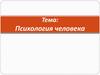 Психология человека