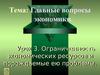 Ограниченность экономических ресурсов и порождаемые ею проблемы