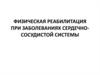 Физическая реабилитация при заболеваниях сердечно-­сосудистой системы