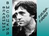 Владимир Высоцкий