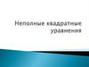 Неполные квадратные уравнения