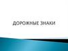 Дорожные знаки