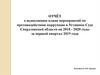 Отчёт о выполнении плана мероприятий по противодействию коррупции в Уставном Суде Свердловской области на 2018 - 2020 годы