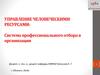 Управление человеческими ресурсами: система профессионального отбора в организации