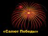 Салют Победы