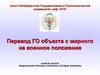Перевод ГО объекта с мирного на военное положение