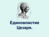 Единовластие Цезаря. 5 класс