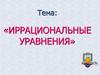 Иррациональные уравнения