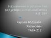 Назначение и устройство редуктора и стабилизатора КМ 394