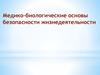 Медико-биологические основы безопасности жизнедеятельности