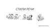 Стили речи