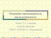 Основные закономерности наследственности