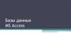 Базы данных MS Access