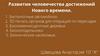 Развития человечества достижений Нового времени