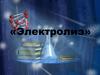 Электролиз