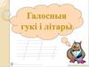 Галосныя гукі і літары