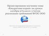 Проектирование изучения темы «Квадратные корни» на уроках алгебры в 8 классе с учетом реализации требований ФГОС ООО
