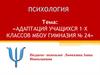 Адаптация учащихся 1–х классов МБОУ гимназия № 24