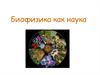 Биофизика как наука