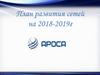 План развития сетей на 2018-2019  г
