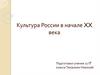 Культура России в начале XX века