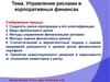 Управление рисками в корпоративных финансах