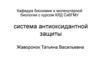 Система антиоксидантной защиты