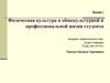 Физическая культура в общекультурной и профессиональной жизни студента. Лекция 1