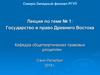 Государство и право Древнего Востока