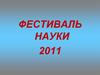 Фестиваль науки. Михаил Васильевич Ломоносов (1711-1765)